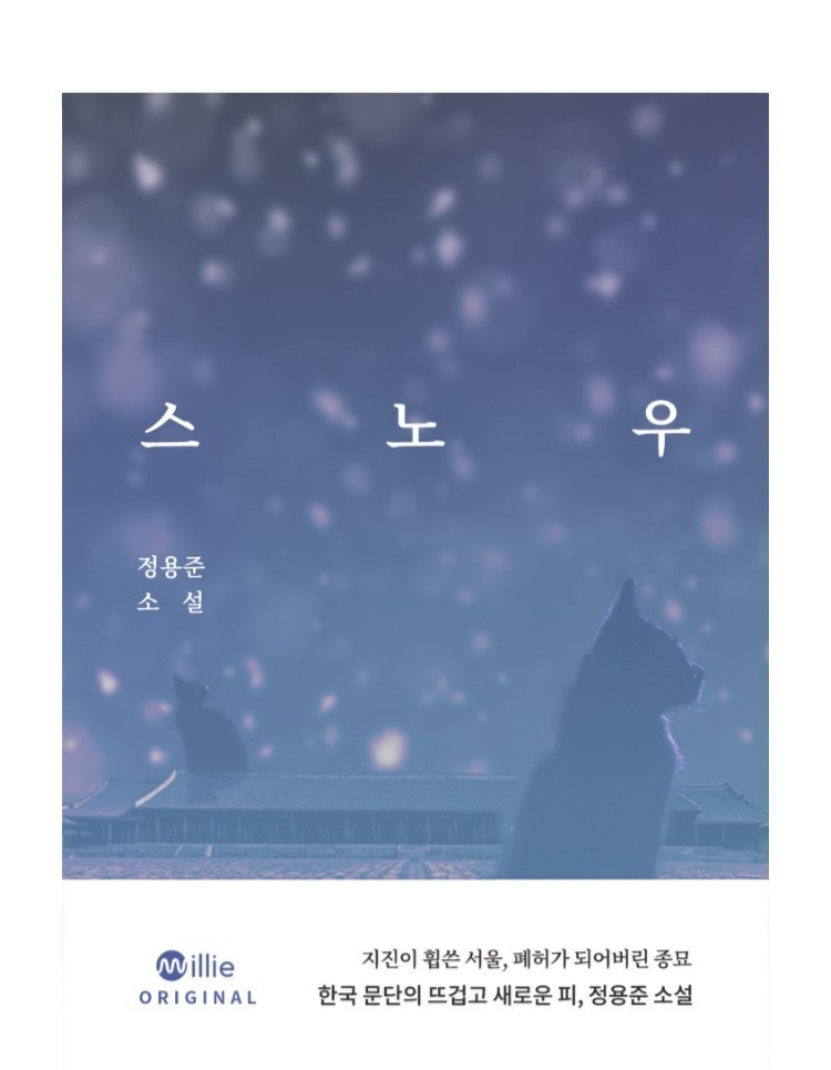  밀리의 서재 소설 '스노우' 정용준