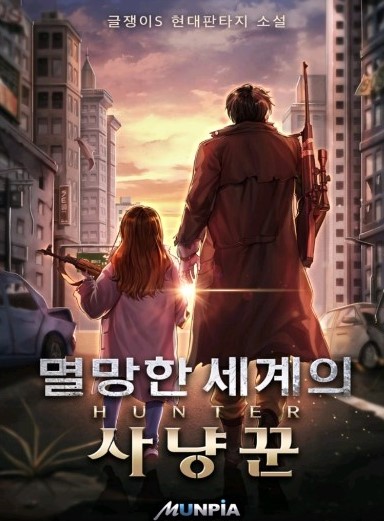 [소설추천/아포킬립스] 멸망한 세계의 사냥꾼 추천드립니다.