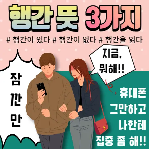 행간-숨은-뜻-의미-바로-알기
