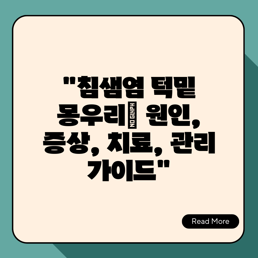 침샘염 턱밑 몽우리 원인, 증상, 치료, 관리 가이드