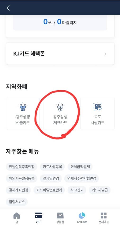 광주은행상생카드충전