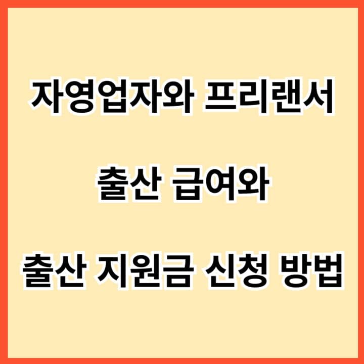 자영업자와-프리랜서-출산급여와-배우자-출산-휴가지원금-신청-방법-썸네일