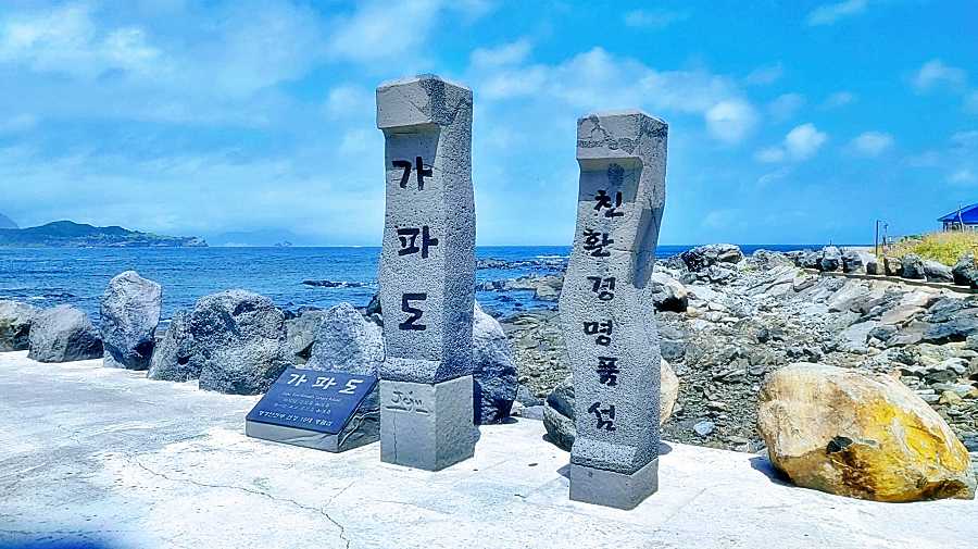  제주의 옛 모습을 간직한 섬 가파도
