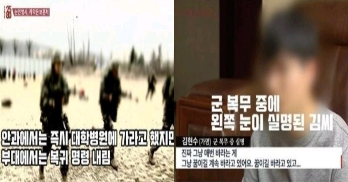  간부들이 병원 안보내줘서 실명한 이등병...
