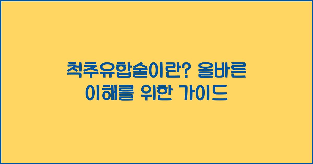 척추유합술이란?