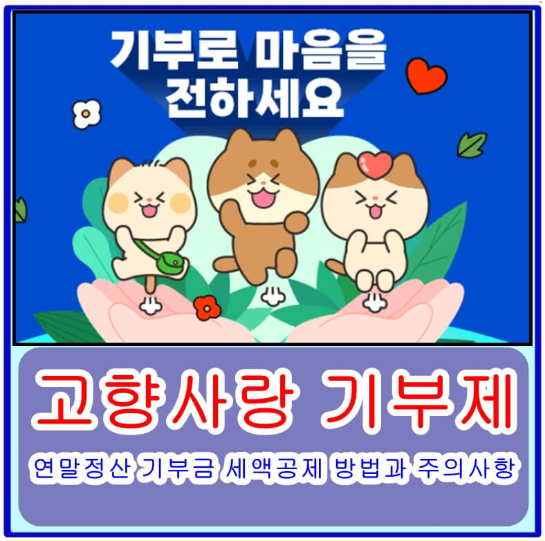  고향사랑 기부제 연말정산 기부금 세액공제 방법과 주의사항