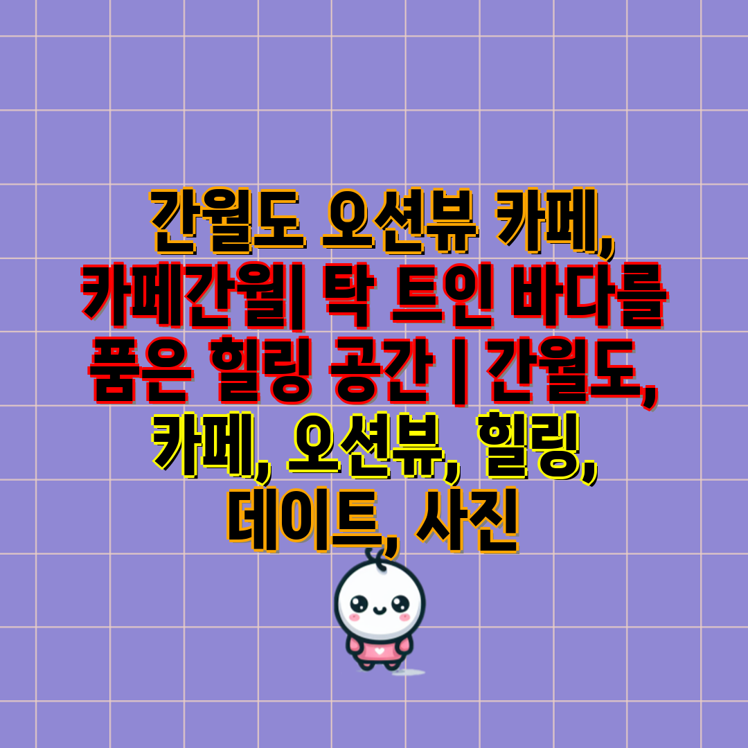  간월도 오션뷰 카페, 카페간월 탁 트인 바다를 품은 