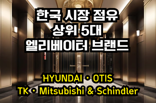 5대 엘리베이터 브랜드 소개