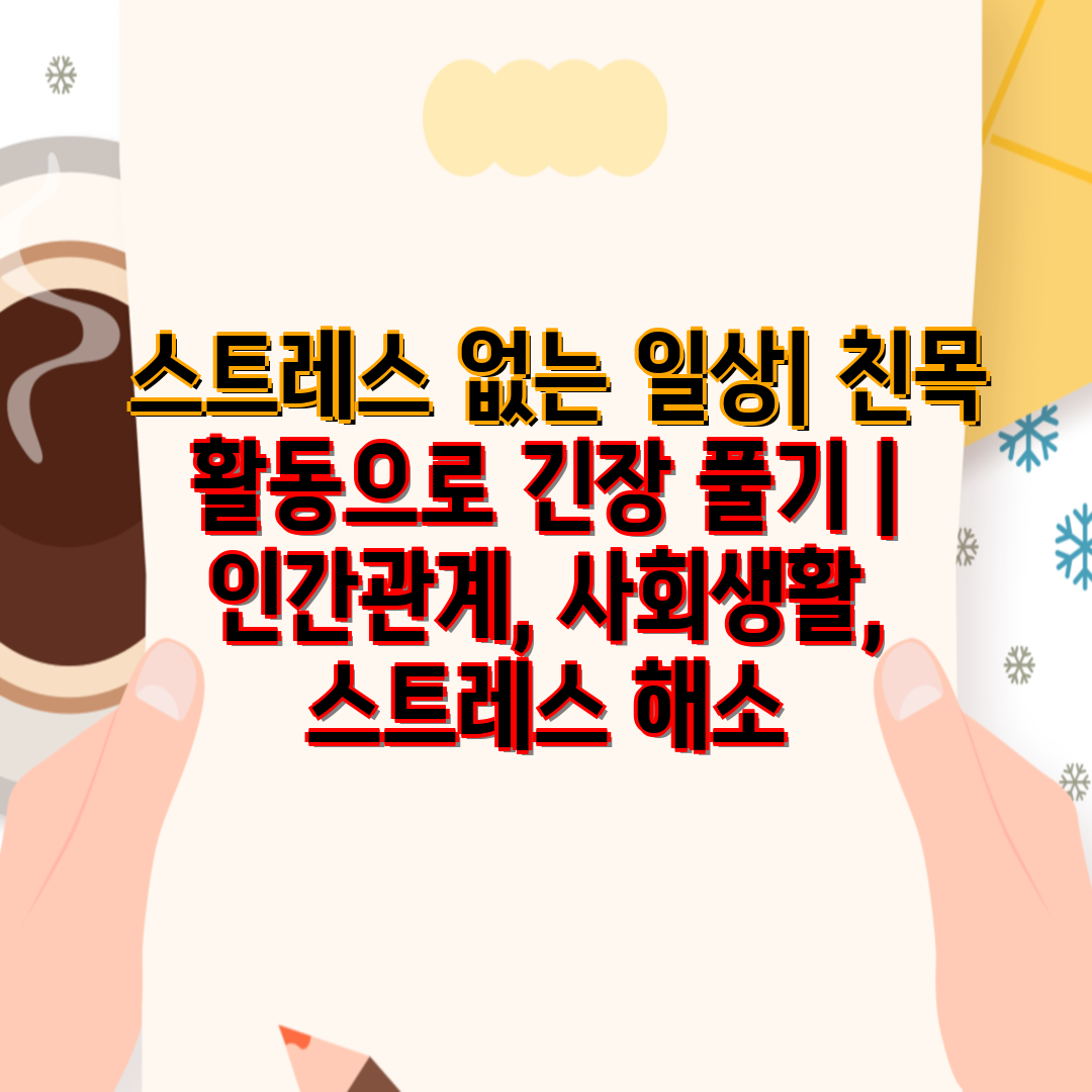 스트레스 없는 일상| 친목 활동으로 긴장 풀기 | 인간관계, 사회생활, 스트레스 해소