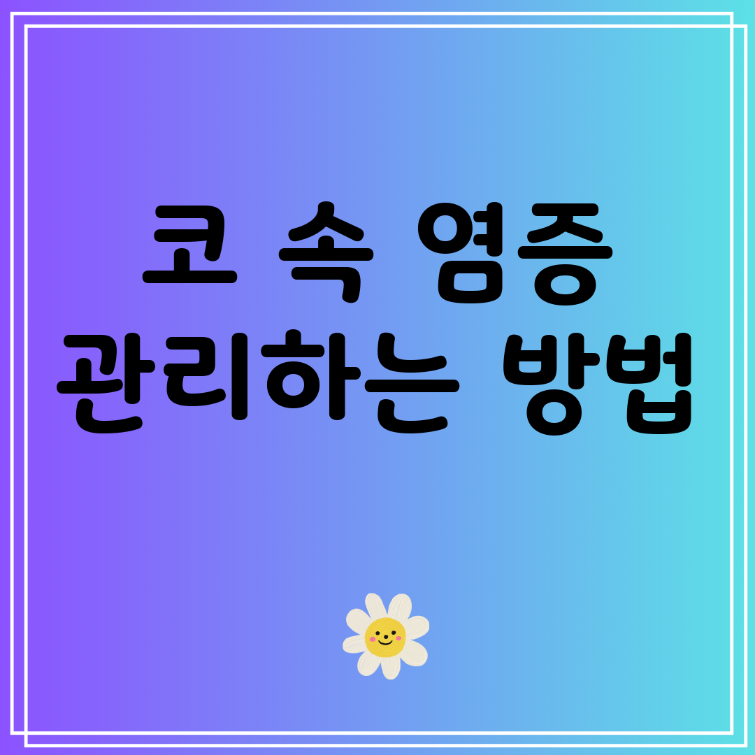 코속염증관리하는방법