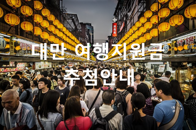  대만 여행지원금 신청 비용 수령 방법