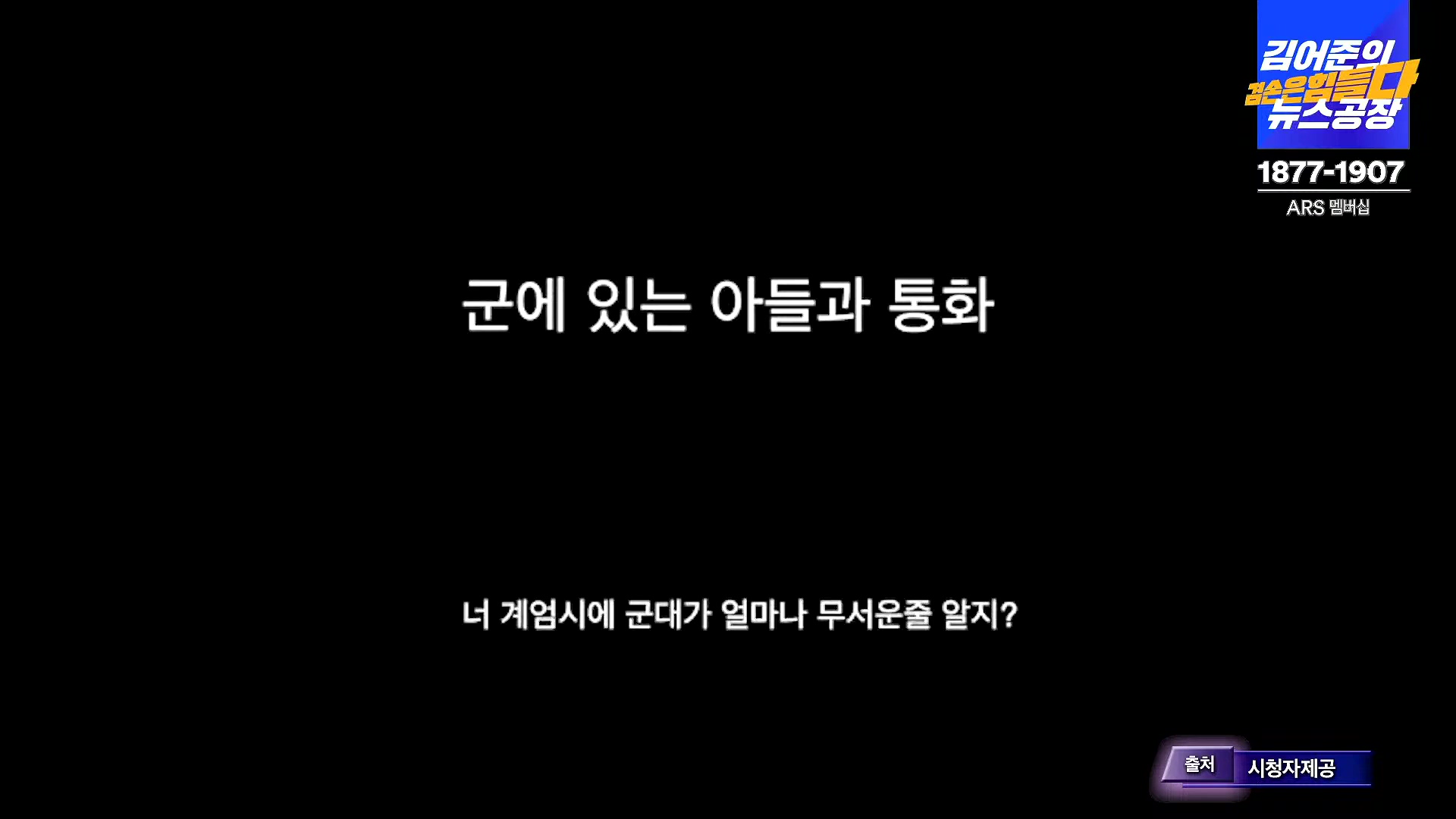 김어준의 겸손은힘들다 뉴스공장 2024년 12월 6일 금요일 [유시민, 김도균, 김종대, 박선원, 류혁, TEH살롱, 여론조사, 금요미식회].mp4_20241206_195841.146.jpg
