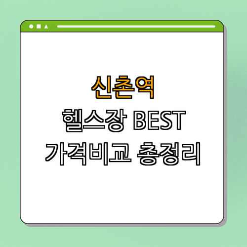 2호선 신촌역 헬스장 BEST4 ｜ 저렴한곳 가격비교 ｜ 후기좋은곳 ｜ 일일권 할인 ｜ PT 체험 ｜ 총정리