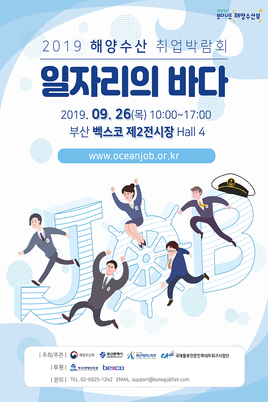  [대한민국] ‘일자리의 바다’…해양수산 취업박람회 열린다26일 부산 벡스코서…104개 해양수산 관련 기업·기관 참여