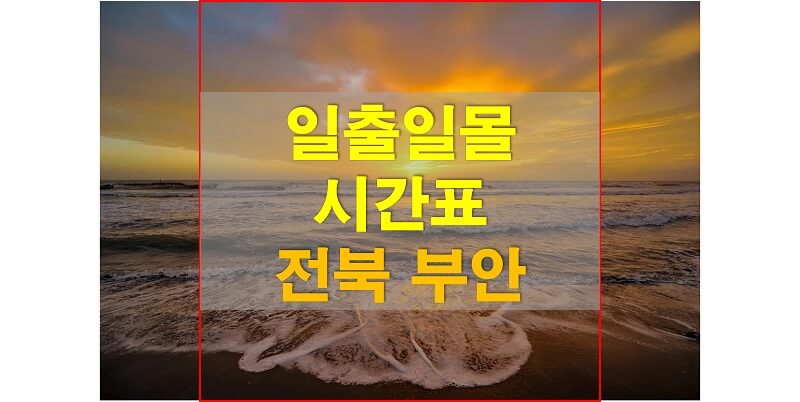  2021년 전라북도 부안 일출 일몰 시간표 (해가 뜨고 지는 시간)