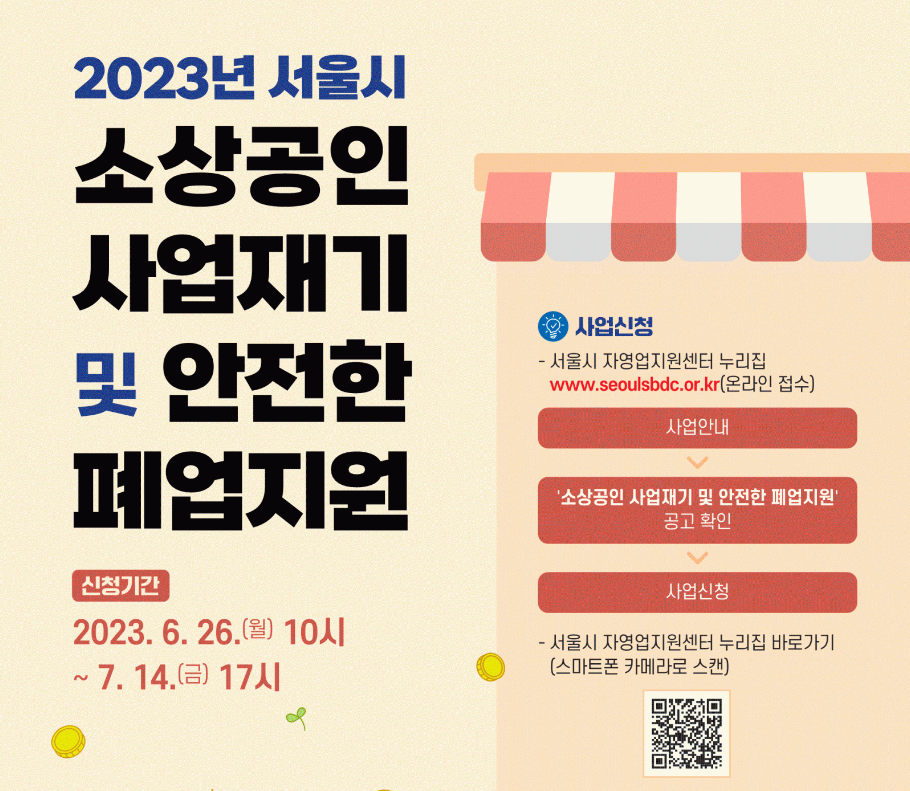  2023년 하반기 「소상공인 사업재기 및 안전한 폐업지원」 지원대상 모집