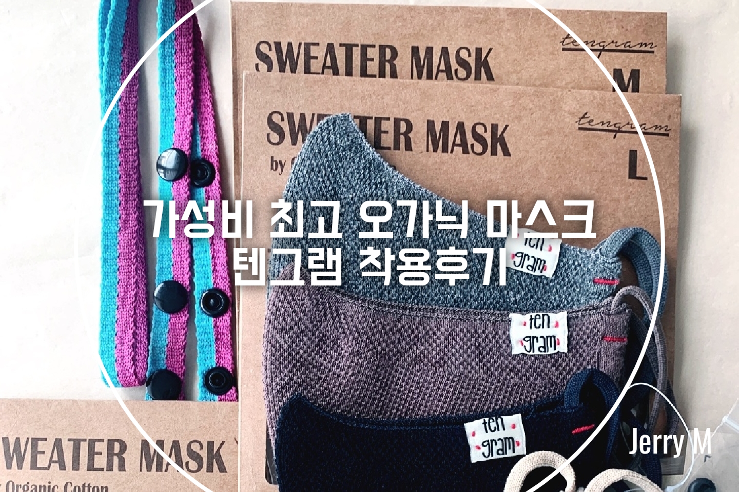  [정보] 텐그램, 가성비 최고 오가닉 마스크 쓰고 동네 산책하기 [80]