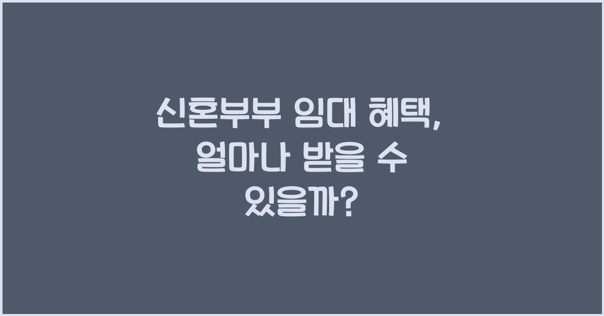 신혼부부 임대 혜택