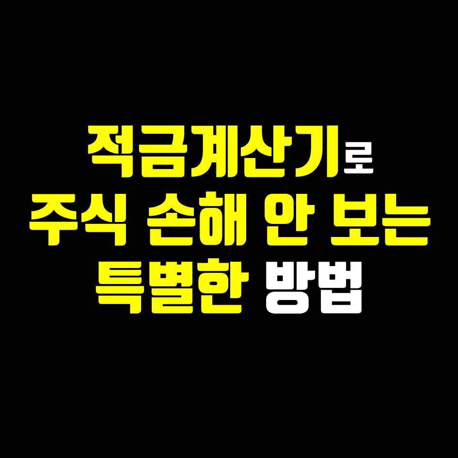 적금계산기로 주식 손해 안보는 방법.