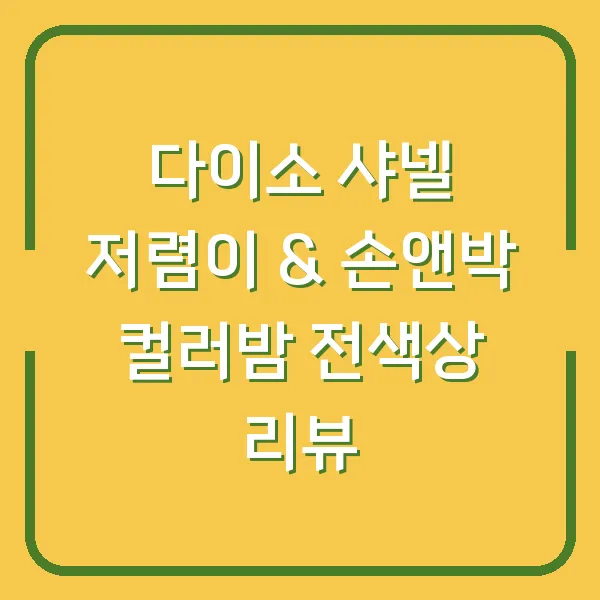 다이소 샤넬 저렴이 &amp; 손앤박 컬러밤 전색상 리뷰