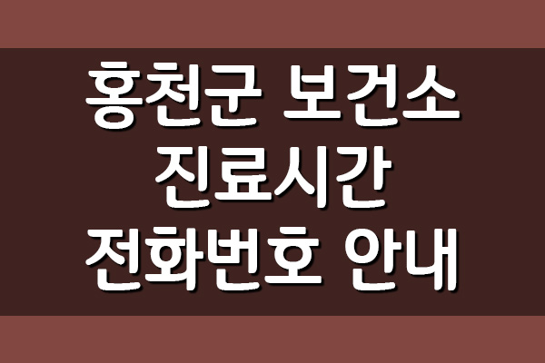  홍천군 보건소 진료시간 전화번호 안내