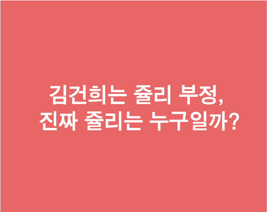  쥴리 벽화 등장에도 김건희는 부정, 진짜 쥴리는 누구일까?