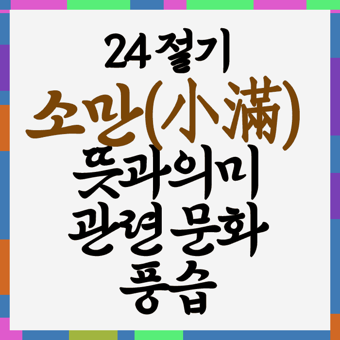 절기 소만의 뜻과 의미&#44; 풍습과 문화