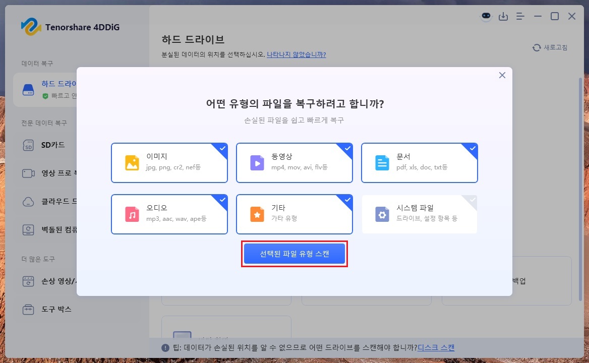복구하려는-파일-유형-선택