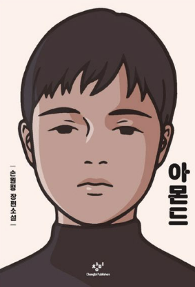 책 아몬드 사진