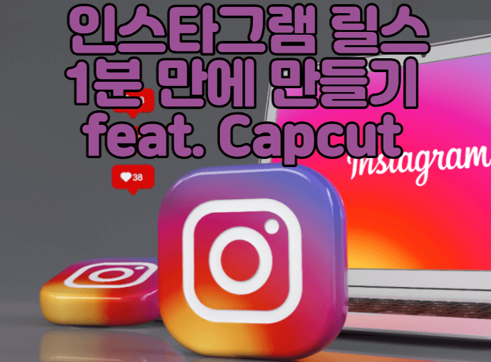 인스타그램-릴스