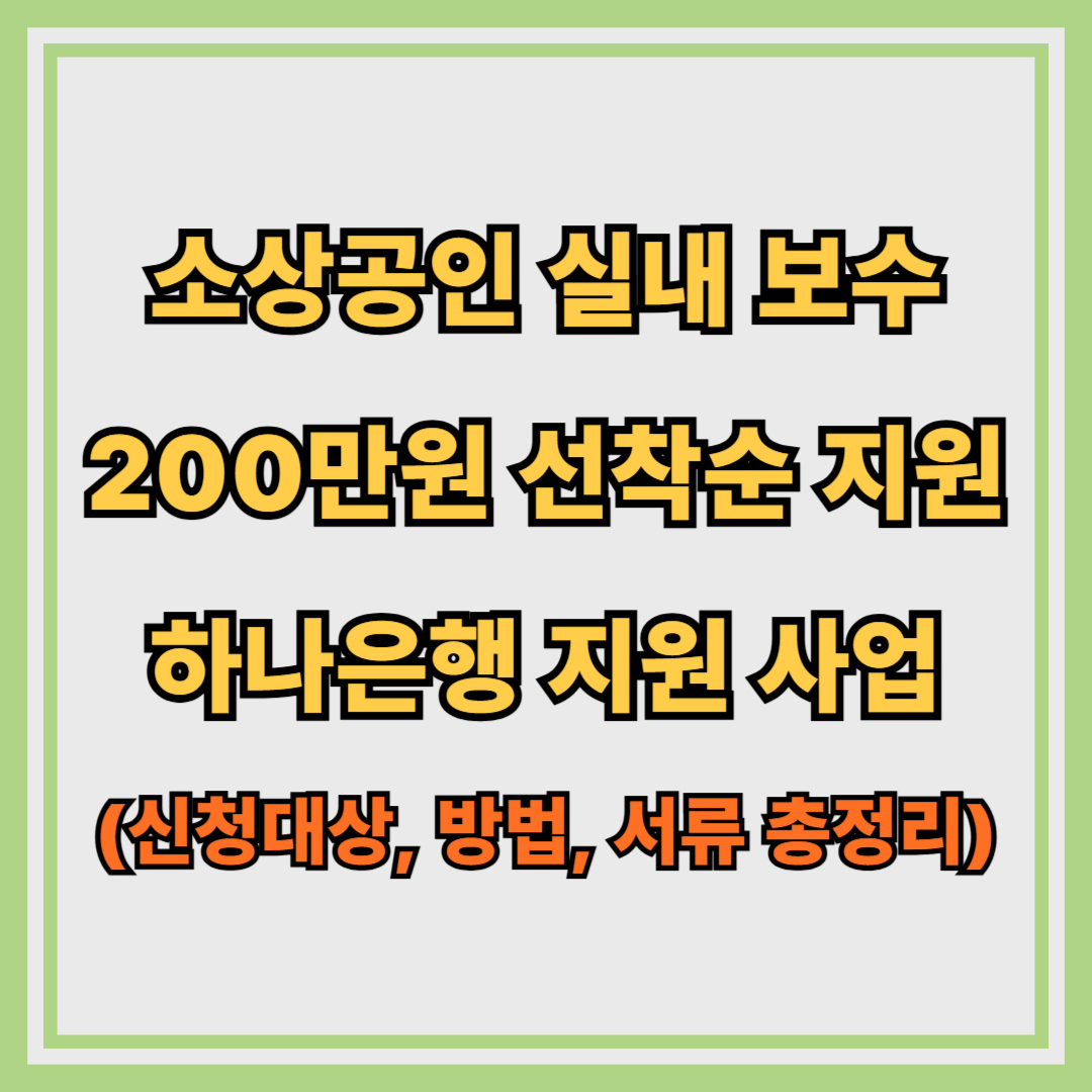 소상공인 실내 보수 200만원 지원, 하나은행에서 지금 바로 신청하세요