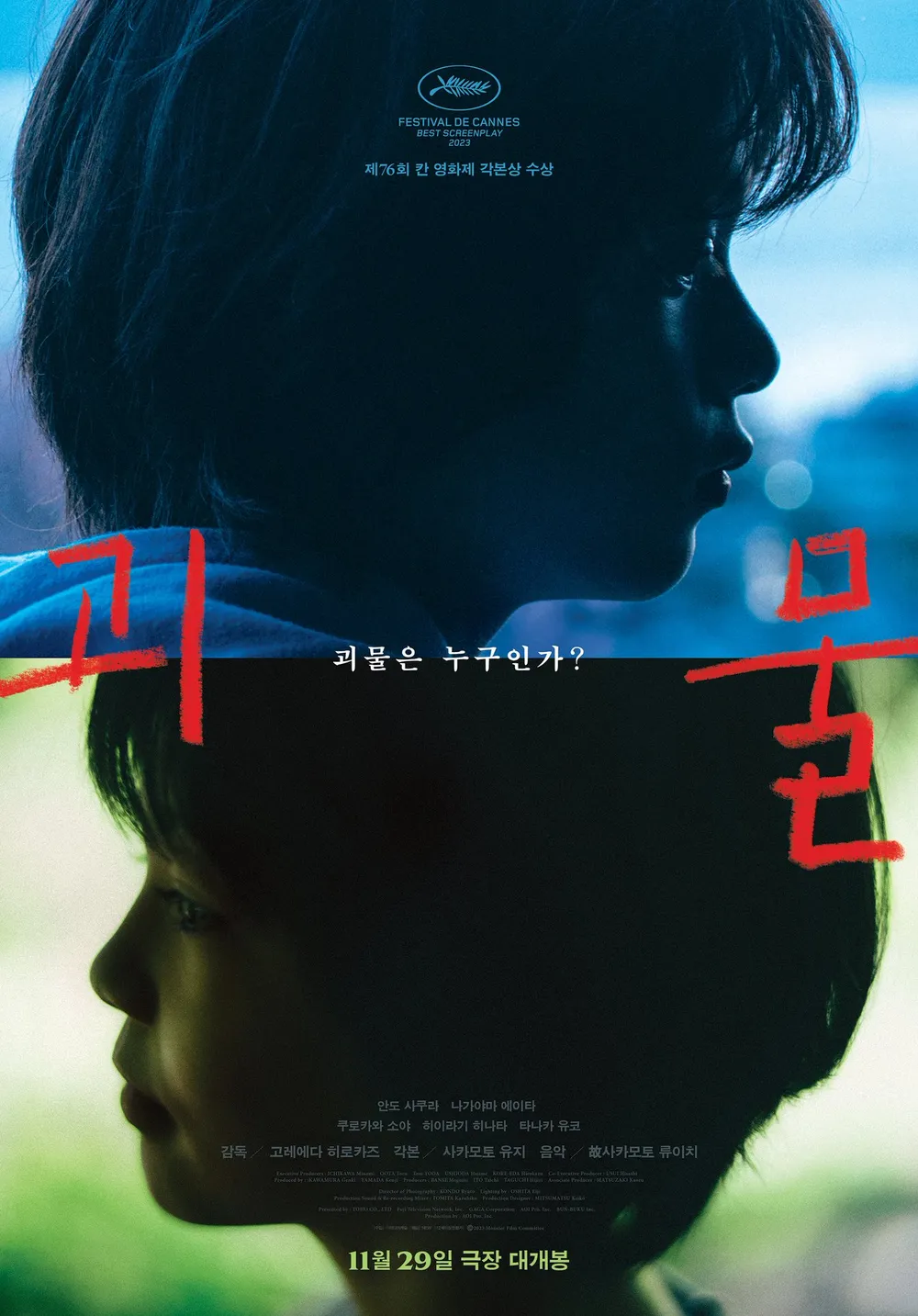 영화 [괴물] 한국 포스터 1