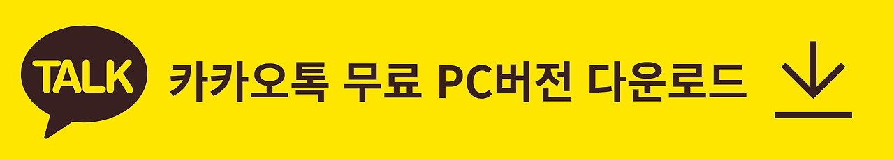 카카오톡 PC버전 무료 다운로드 및 설치방법