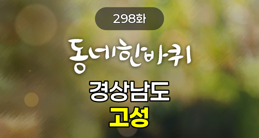 KBS 동네한바퀴 경상남도 고성 298화 2024년 12월 15일 맛집 식당 업체 촬영장소 촬영지 정보, 구절산 폭포암의 소원 들어주는 바위, 어머니와의 추억을 잣는 전통 물레, 제철 꾸러미 속 그때 그 시절 빼떼기죽, 바다를 위한 선한 동행 비치코밍, 주인 잃은 폐가를 다시 주민들의 품으로! 삼산면 빈집정비사업, 음식 만점! 인심 만점! 자연산 제철 회 백반집, 1억 년 전 공룡의 귀환! 당항포관광지, 홍가리비처럼 차오르는 인생의 속살, 구절산 폭포암의 소원 들어주는 바위