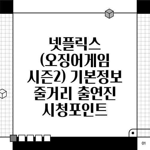 넷플릭스 (오징어게임 시즌2) 기본정보 줄거리 출연진 시청포인트