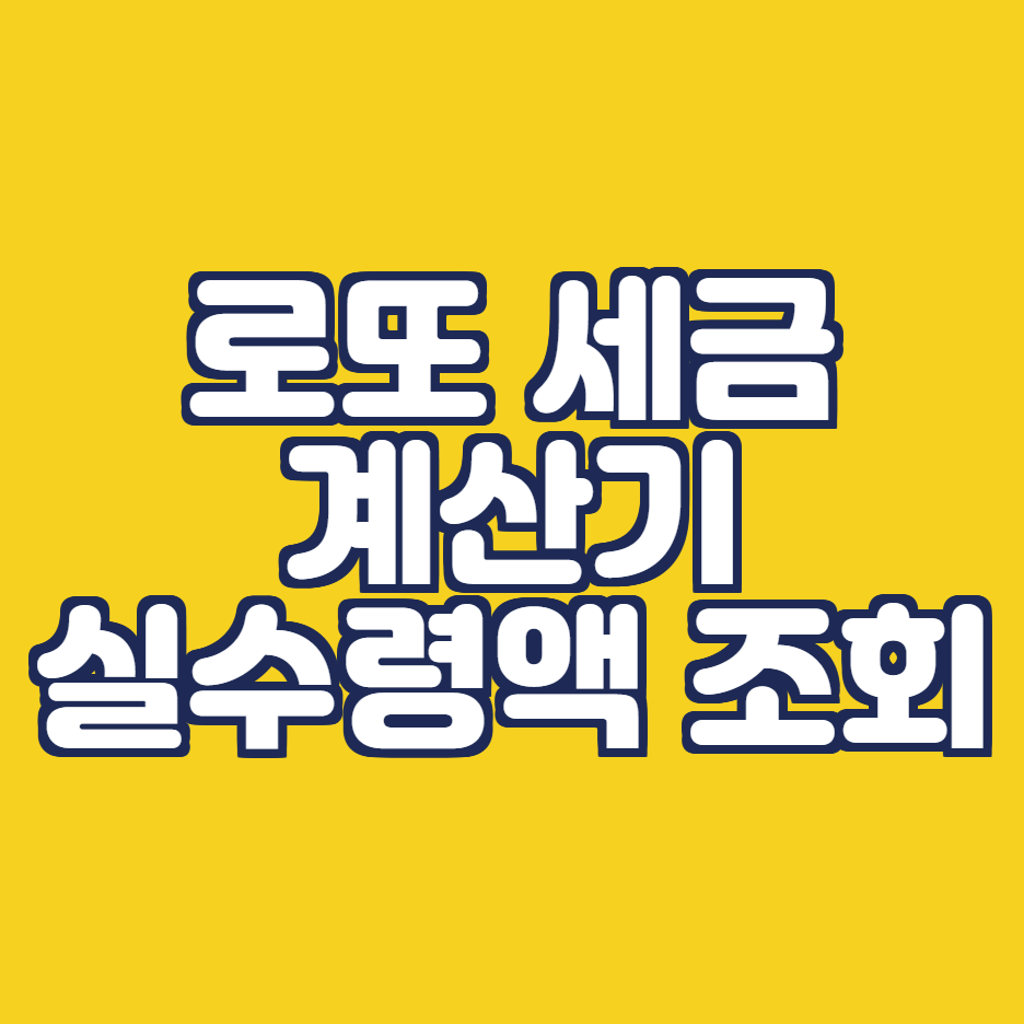 로또 세금계산기 사용 방법1