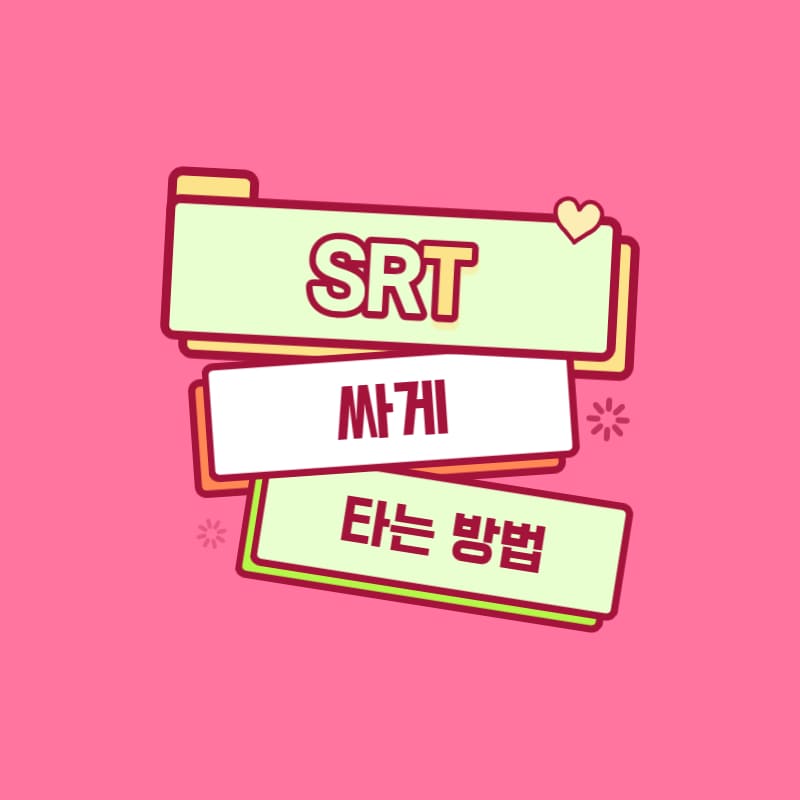 SRT 싸게 타는 방법