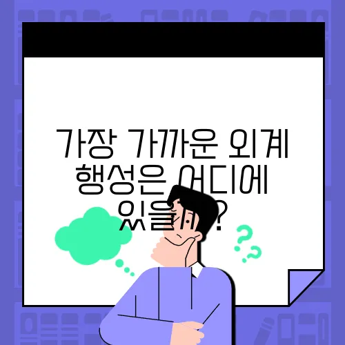 가장 가까운 외계 행성은 어디에 있을까?