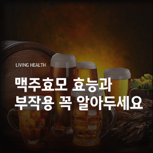  맥주효모 효능과 부작용 꼭 알아두세요