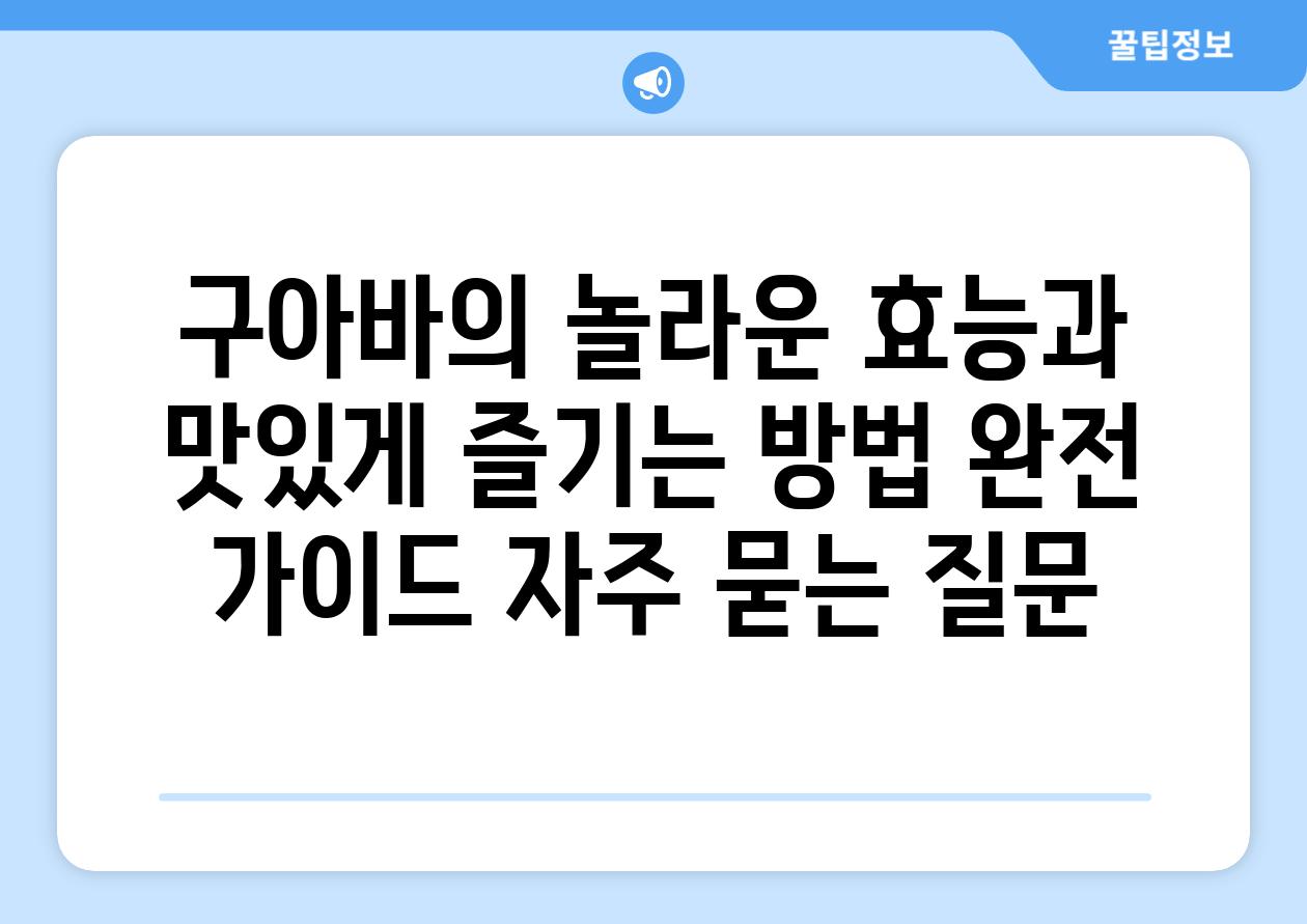 ['구아바의 놀라운 효능과 맛있게 즐기는 방법 완전 가이드']