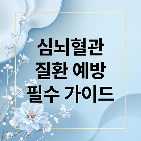 심뇌혈관 질환 예방 가이드