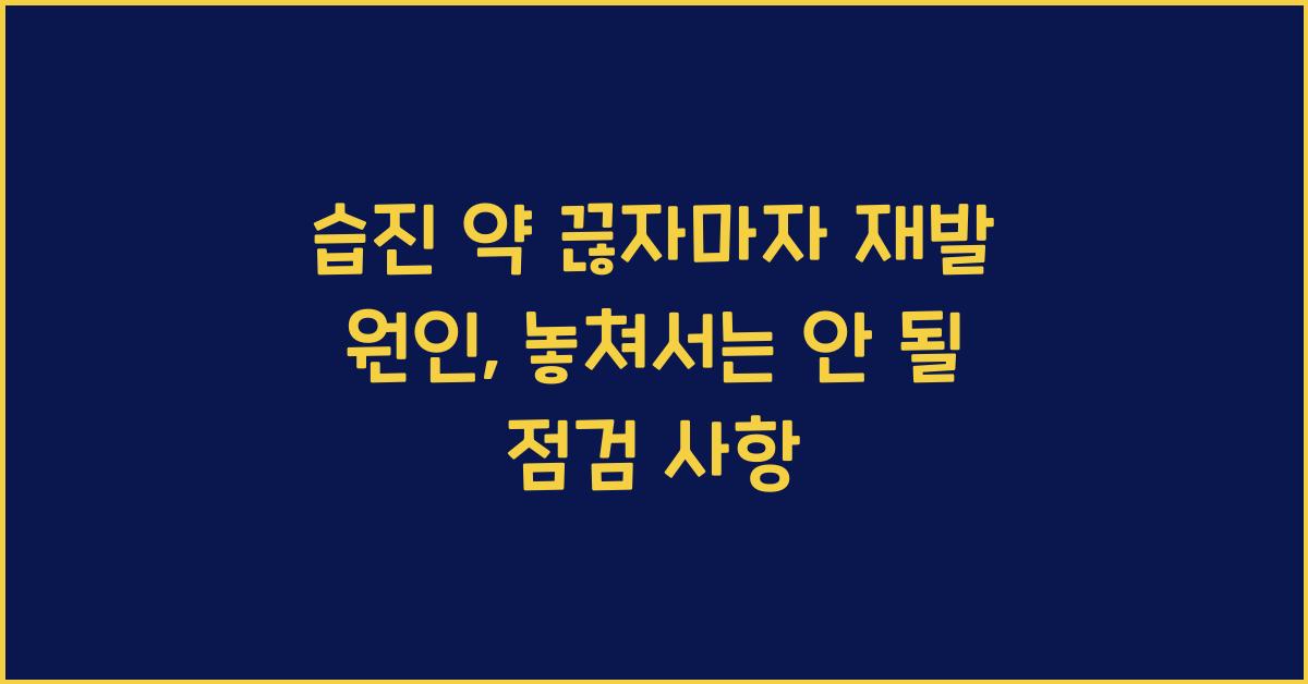 습진 약 끊자마자 재발 원인