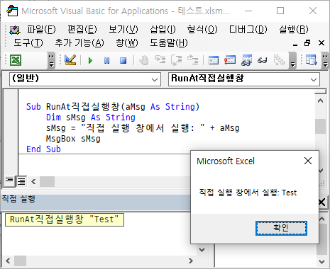 직접 실행 창에서 VBA 코드 실행