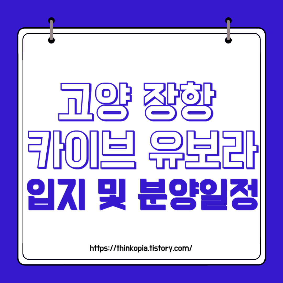  고양 장항 카이브 유보라 입지 및 분양일정 완벽정리