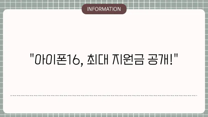 아이폰16의 혜택