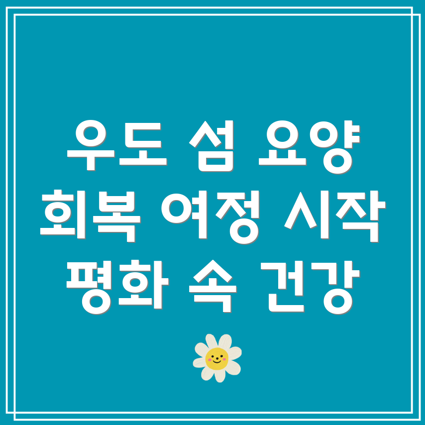 제주도 우도면 요양병원 환자 회복 프로그램