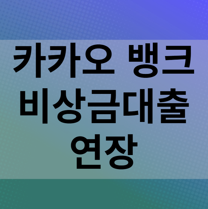 카카오뱅크 비상금대출 연장