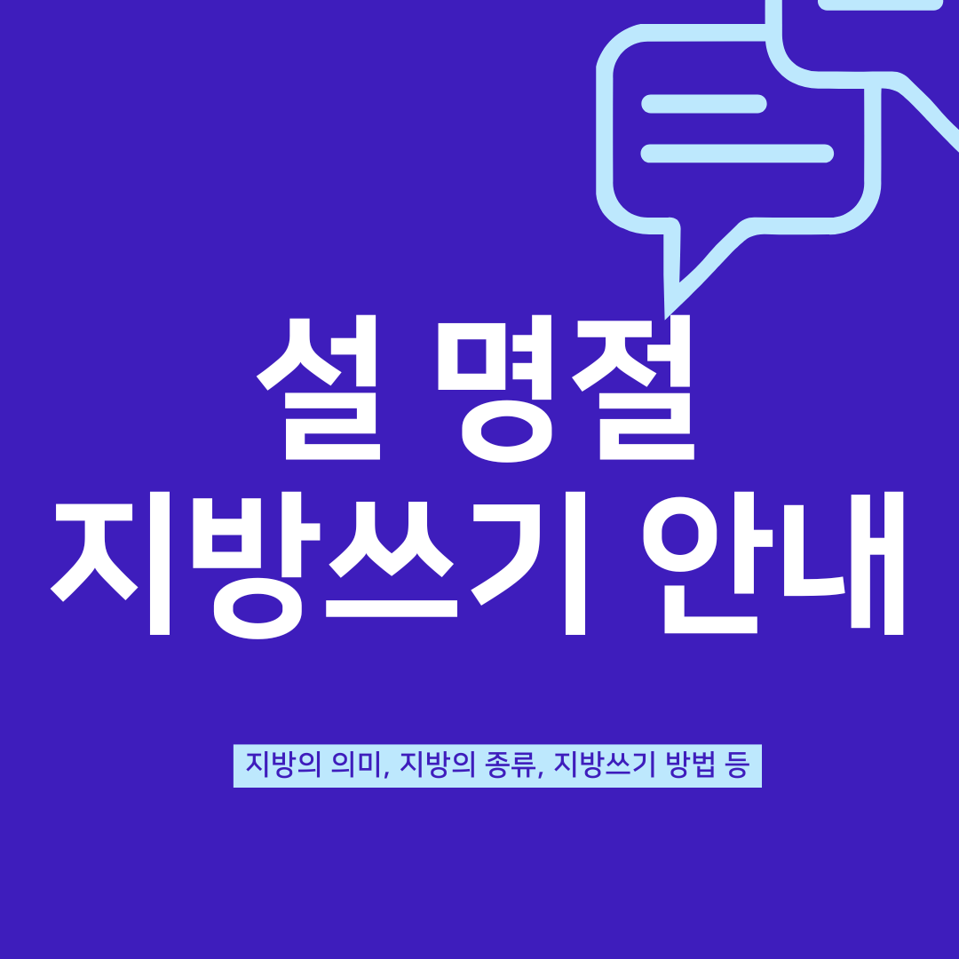 설 명절 지방쓰기 안내