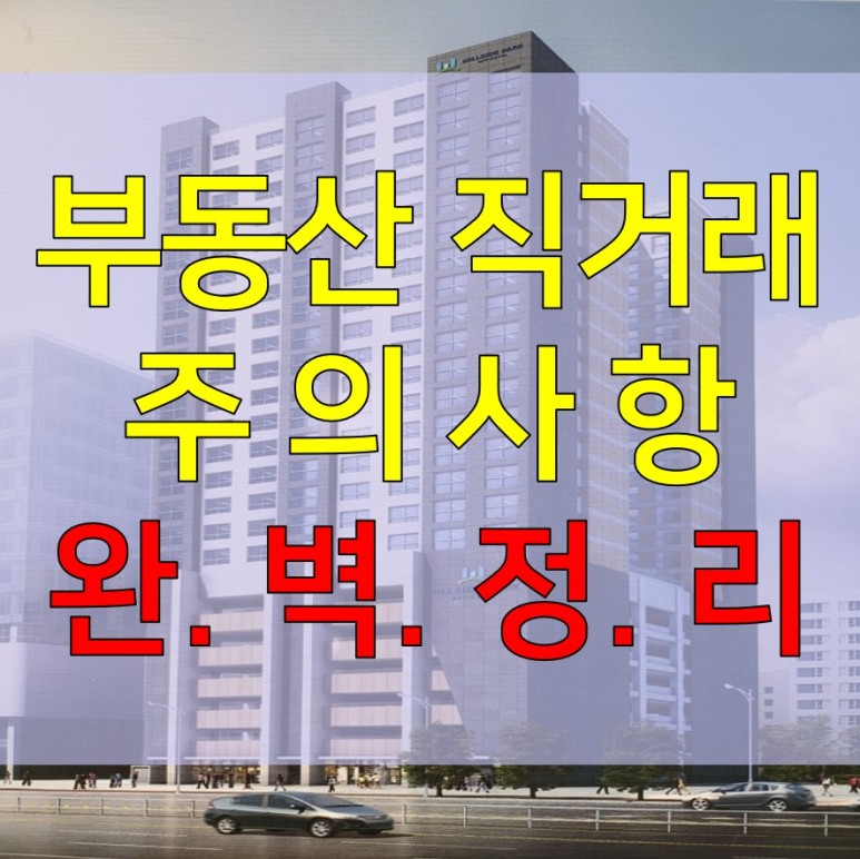 확실하게 알아봐요 부동산직거래 주의사항 11