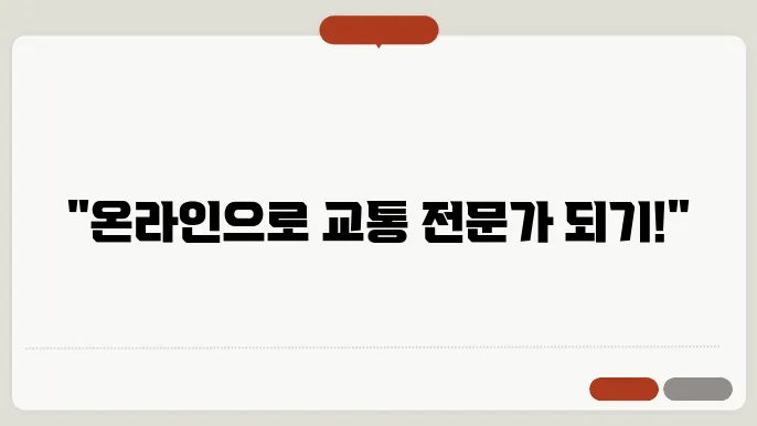 하든도교통성 이러닝센터에서 온라인 교육 수강하기